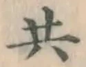 글자 共