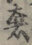 奢 위치 확인됨
