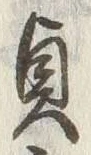 Chữ 貞