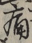 글자 痛