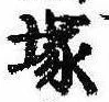 Located 塚