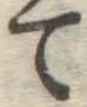 字て