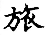 글자 旅
