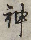 Đã định vị 神