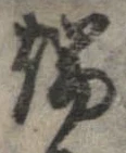 位置定マレル端