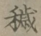 Character 穢