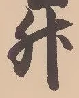 「升」字