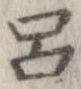 呂 위치 확인됨