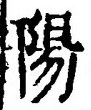 “陽”字