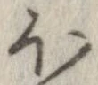 已定位𛃀