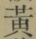 글자 黄
