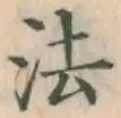 글자 法