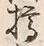 글자 樽