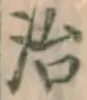글자 治