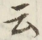 “云”字