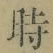 字時