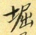 文字堀