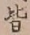 글자 皆