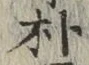 文字朴