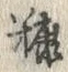 글자 糠