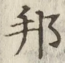 文字邦