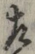 位置定マレル左