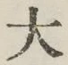 글자 大