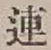 글자 連