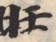 旺の位置