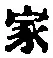 글자 家