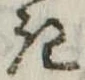 位置定マレル𛀪