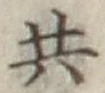 글자 共