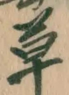 字草