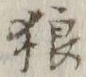 글자 狼