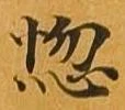 位置定マレル悩