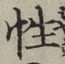 Chữ 性