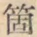 글자 箇