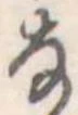 𛂂の位置