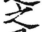 “之”字