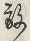 글자 放