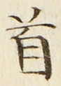 글자 首