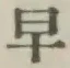 글자 早