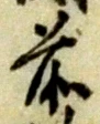 글자 前