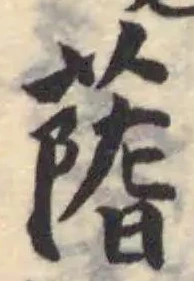 䔺の位置