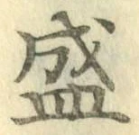 “盛”字