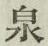 글자 泉
