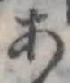 位置定マレル未定