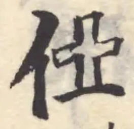 俹の位置