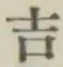 글자 吉