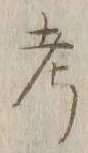 글자 考